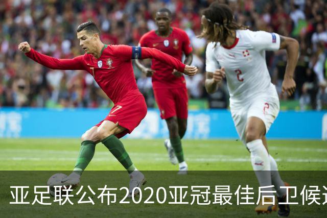 亚足联公布2020亚冠最佳后卫候选 国安4将全部入围