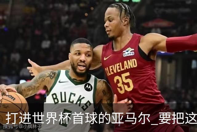 打进世界杯首球的亚马尔 要把这个数字告诉全世界